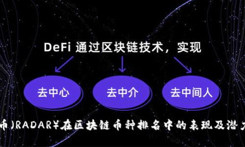 雷达币（RADAR）在区块链币种排名中的表现及潜力分析