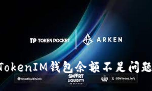 解决TokenTokenIM钱包余额不足问题的全面指南