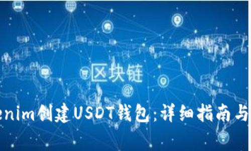 如何使用Tokenim创建USDT钱包：详细指南与常见问题解答