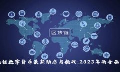区块链数字货币最新动态与挑战：2023年的全面分