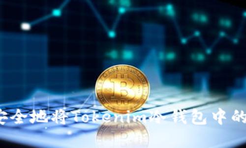 ọbaoti如何安全地将Tokenim冷钱包中的加密货币转出