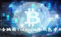 ọbaoti如何安全地将Tokenim冷钱包中的加密货币转