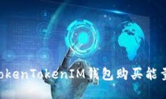 如何通过TokenTokenIM钱包购买能量：详细指南