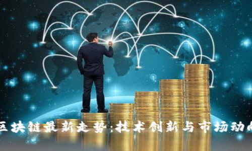 华为区块链最新走势：技术创新与市场动向分析