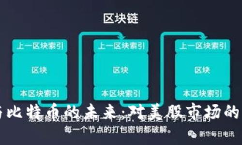 区块链与比特币的未来：对美股市场的影响分析