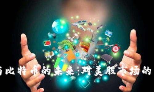 区块链与比特币的未来：对美股市场的影响分析