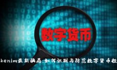 揭露Tokenim最新骗局：如何识别与防范数字货币投