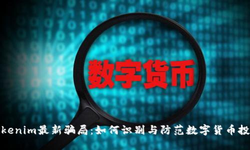 揭露Tokenim最新骗局：如何识别与防范数字货币投资风险