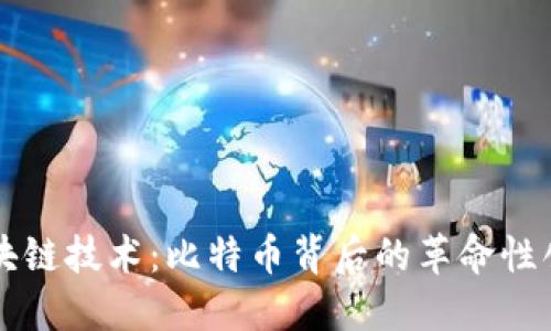 区块链技术：比特币背后的革命性创新