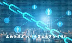 区块链技术：比特币背后的革命性创新