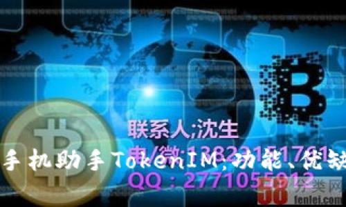 全面解析苹果手机助手TokenIM：功能、优缺点及常见问题