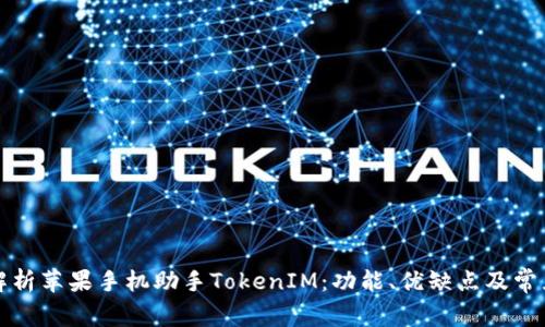 全面解析苹果手机助手TokenIM：功能、优缺点及常见问题