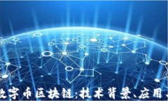 深入探讨数字币区块链：技术背景、应用与未来
