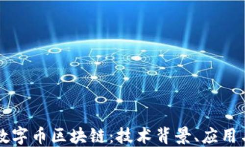 
深入探讨数字币区块链：技术背景、应用与未来展望