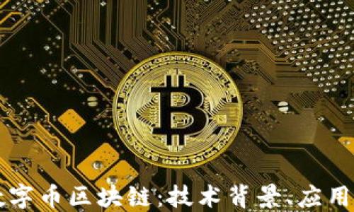 
深入探讨数字币区块链：技术背景、应用与未来展望