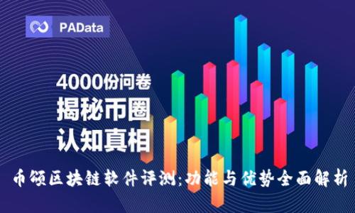 币颂区块链软件评测：功能与优势全面解析