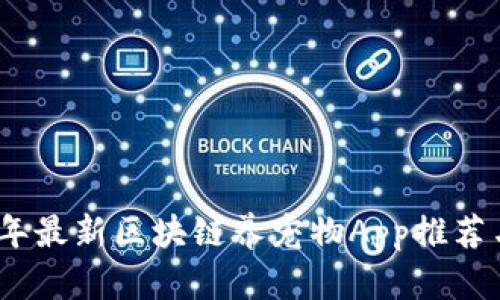 2023年最新区块链养宠物App推荐与评测