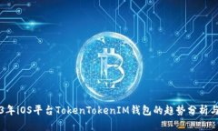 2023年iOS平台TokenTokenIM钱包的趋势分析与展望