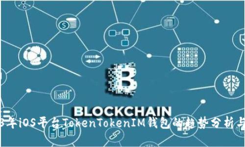2023年iOS平台TokenTokenIM钱包的趋势分析与展望