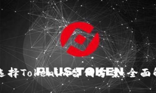 如何高效选择Tokenim替代方案：全面解析与应用