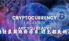 揭秘区块链最新跑路项目：避免损失的关键攻略