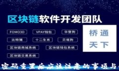 Tokenim密码重置后应该注意的事项与解决方案