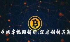 区块链与比特币减半视频解析：深度剖析其影响