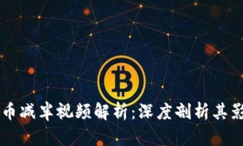 区块链与比特币减半视频解析：深度剖析其影响与未来展望