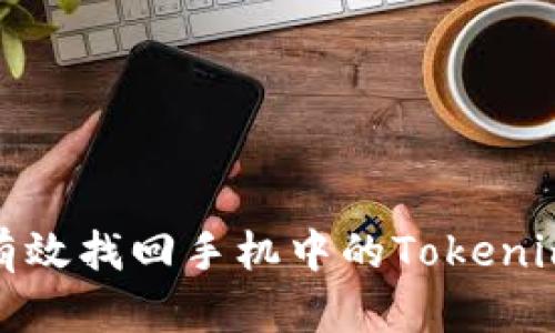 如何有效找回手机中的Tokenim密码