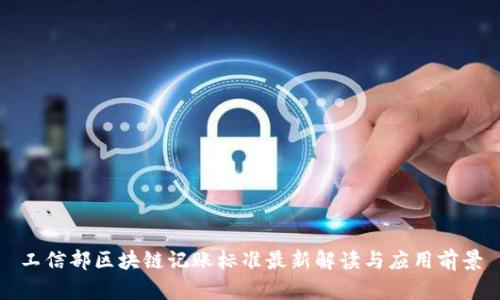 工信部区块链记账标准最新解读与应用前景