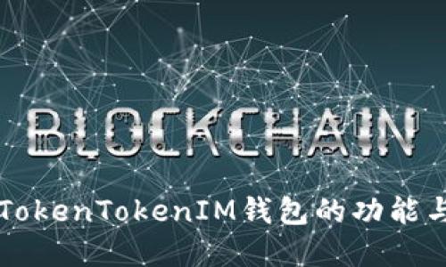 了解TokenTokenIM钱包的功能与特性