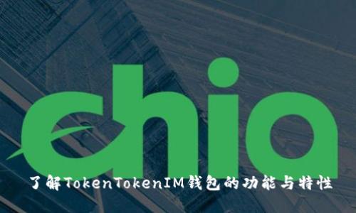 了解TokenTokenIM钱包的功能与特性