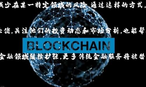 币圈大佬投资的区块链：全面解析区块链投资趋势与策略/
区块链, 投资策略, 币圈, 数字货币, 加密货币/guanjianci

引言
在近年来，区块链技术和数字货币迅速崛起，吸引了众多投资者的关注。特别是在币圈内，大佬级别的投资者和机构纷纷涌入这个新兴市场，推动着区块链技术的发展与变革。本文将深入探讨币圈大佬投资的区块链，分析他们的投资策略、选择的项目，以及对未来市场的影响和趋势。

币圈大佬的定义与地位
币圈大佬通常是指那些在加密货币及区块链领域拥有一定影响力和资本的人。他们或是知名投资者，或是成功的创业者，也可能是相关领域的专家和学者。这些大佬凭借自身的经验、资源与视野，不仅仅在经济上投资，还在思想上引领着币圈的潮流。

区块链的投资机会
区块链技术作为一种去中心化的数据存储方式，其应用潜力几乎无穷。币圈大佬们看重的不仅是数字货币的短期波动，更是在这一技术背后所潜藏的长远前景。例如，在金融服务、供应链管理、数字身份认证等多个领域，区块链都展现出了巨大的潜力。大佬们在选择投资项目时，往往会关注该项目的实际应用场景及团队背景，从而判断其长期价值。

投资策略的多样性
币圈大佬在投资时，通常会采用多元化的策略，以降低投资风险。以下是几种常见的投资策略：
ul
listrong价值投资：/strong一些大佬会选择有潜力的基础项目进行长期持有，这些项目通常具备强大的技术背景和实际应用场景。/li
listrong短期投机：/strong也有部分投资者选择短期内的市场波动进行投机，利用市场情绪进行买入与卖出。/li
listrong机构投资：/strong一些大佬通过设立对冲基金等形式进行集体投资，把风险分摊到多个项目上。/li
listrong项目孵化：/strong大佬们往往也会亲自参与项目的孵化，通过资金、资源和网络为优秀的团队提供支持，同时分享项目的长期收益。/li
/ul

币圈大佬推荐的区块链项目
以下是一些币圈大佬们普遍推荐的区块链项目，它们往往具备良好的技术背景及市场前景：
ul
listrong以太坊：/strong作为第二大加密货币，以太坊提供的智能合约功能吸引了大量开发者，成为去中心化应用的首选平台。/li
listrong比特币：/strong作为市场上的“数字黄金”，比特币的稀缺性使其成为一种主要的投资资产。/li
listrongChainlink：/strong这一项目通过提供智能合约的数据喂送打破了区块链与传统数据的隔阂，在DeFi领域表现出色。/li
listrongPolkadot：/strong其多链结构旨在实现不同区块链之间的互操作性，是未来区块链生态系统的重要组成部分。/li
listrongFilecoin：/strong作为分布式存储的先行者，Filecoin为需要存储解决方案的区块链项目提供了新思路。/li
/ul

可能面临的挑战与风险
尽管区块链行业前景广阔，但投资者依然需注意其中的风险与挑战：
ul
listrong市场波动：/strong加密货币市场的价格波动非常剧烈，天使投资者或大佬们也无法完全避免市场风险。/li
listrong技术风险：/strong项目的技术实现是否可行，团队的技术能力是否足够，这些都是潜在的投资风险。/li
listrong监管风险：/strong各国对加密货币的监管政策不断变化，缺乏明确规范的市场会给投资者带来不确定性。/li
listrong市场竞争：/strong随着越来越多新项目的推出，竞争将会加剧，选择适合的投资项目也将变得困难。/li
/ul

币圈大佬对未来的展望
很多币圈大佬对未来的区块链市场充满信心，他们认为随着技术的成熟、应用场景的拓展以及越来越多的机构投资入场，区块链技术的市值将会有质的飞跃。

常见问题解答

问题1：区块链技术为何会受到投资者的青睐？
区块链技术具有去中心化、安全性高、透明度强等多重优点。首先，它解决了信任问题，让第三方的介入变得不再必要，这对于金融、供应链等多个行业都具有重要意义。其次，区块链的不可篡改性确保了数据的安全性和透明度，能够有效防止欺诈和数据泄露。此外，越来越多行业的数字化转型进程推动着对区块链技术的需求，吸引了投资者的目光。这种技术背景下的投资机会，使得区块链成为一个极具吸引力的投资领域。

问题2：如何挑选有潜力的区块链项目？
挑选有潜力的区块链项目需要关注几个关键指标：首先，项目的技术背景与团队能力非常重要。团队是否具备丰富的行业经验和技术实力，往往能够决定一个项目的成败。其次，您需要评估其实际应用场景和市场需求，项目是否能解决现实问题以及市场是否有足够的需求来支持其发展。最后，还要考虑项目的社区支持程度，活跃的社区往往能够为项目的发展提供无形的支持。

问题3：区块链的投资风险有哪些？
区块链的投资风险主要包括市场波动风险、技术风险和监管风险等。市场波动风险是因为加密货币市场的价格波动剧烈，短期内的投资者可能会面临资金损失。技术风险则涉及项目是否能够按预期实现其技术目标，以及技术是否能够应对未来的挑战。监管风险则取决于各国对于加密货币和区块链的监管政策，如果出现法令禁止可能会对项目的持续发展产生负面影响。这些风险都需要投资者在投资时充分考虑。

问题4：币圈大佬们如何分散投资风险？
币圈大佬们通过多种方式来分散投资风险，比如构建多元化的投资组合，既包含主流的数字货币，也包括一些新兴的区块链项目。此外，一些大佬还会参与多个领域的项目投资，比如金融、医疗、供应链等，从而减少在某一特定领域的风险。通过这样的方式，即使某一个项目未能达到预期的回报，整体投资组合的表现依然能够保持稳定。这些策略有效帮助他们降低潜在风险。

问题5：如何学习与理解区块链投资？
理解区块链投资不仅仅是关注价格波动，更需要深入学习这一技术的本质与应用场景。可以通过阅读行业内的专业书籍、参与在线课程或加入相关的投资社区，获得更全面的认识。此外，跟随行业内的专家和大佬，关注他们的投资动态和市场分析，也能帮助你获取一手的市场信息。保持对区块链技术持续的关注，参与行业讨论，逐步提升自己的投资认知能力。

问题6：未来区块链市场的趋势是什么？
随着技术的不断成熟和应用场景的拓展，未来的区块链市场将会面临多个趋势。首先，跨链技术将得到进一步发展，使得不同区块链之间的互操作性增强，提升了区块链的效率。其次，DeFi（去中心化金融）将在金融领域继续扩张，更多传统金融服务将被替代。最后，随着监管政策的日渐完善，市场的规范化将使得更多的机构投资者进入这一领域，推动市场的成熟发展。总体来看，未来区块链将呈现多样化和规范化的发展趋势，这为投资者提供了更多机会和选择。

综上所述，币圈大佬投资的区块链不仅充满机遇，也伴随着诸多挑战。深入了解这一领域，不仅是学习市场动态，更是提升自身投资能力的重要一环。