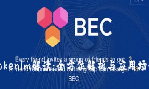 Tokenim解读：全方位解析与应用场景