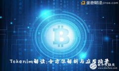 Tokenim解读：全方位解析与应用场景