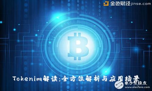 Tokenim解读：全方位解析与应用场景