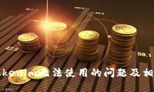解决Tokenim无法使用的问题及相关问答