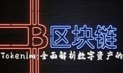 如何识别Tokenim：全面解析数字资产的身份验证