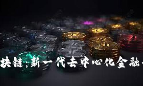 Wings币区块链：新一代去中心化金融平台的崛起