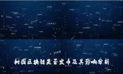 树图区块链是否发币及其影响分析