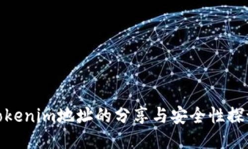 tokenim地址的分享与安全性探讨