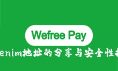 tokenim地址的分享与安全性探讨