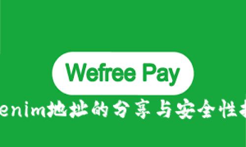 tokenim地址的分享与安全性探讨