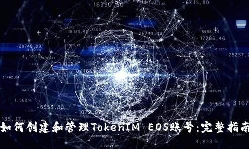 如何创建和管理TokenIM EOS账号：完整指南