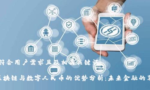 以下是符合用户需求且及相关关键词:

bersb区块链与数字人民币的优势分析：未来金融的革命力量