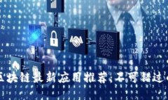 2019年区块链最新应用推荐：不可错过的5款APP