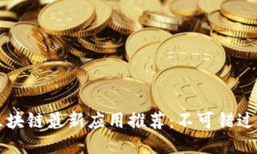 2019年区块链最新应用推荐：不可错过的5款APP