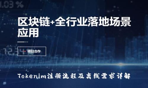 Tokenim注册流程及离线需求详解
