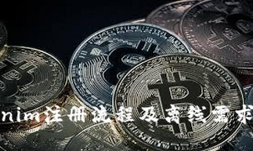 Tokenim注册流程及离线需求详解