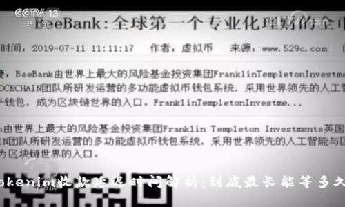 Tokenim收款延迟时间解析：到底最长能等多久？